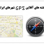 نقشه GPS آفلاین شهرهای ایران
