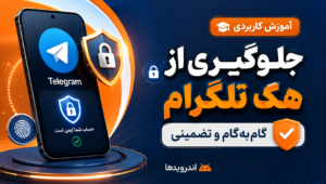 هک تلگرام