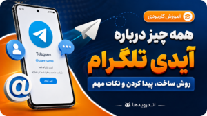 هرآنچه در مورد آیدی تلگرام باید بدانیم