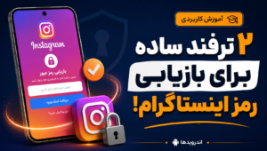2 ترفند ساده برای بازیابی رمز اکانت اینستاگرام