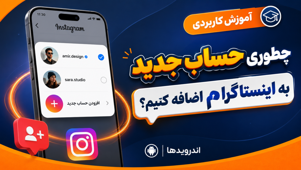 آموزش افزودن حساب کاربری جدید به اینستاگرام آموزش افزودن حساب کاربری جدید به اینستاگرام