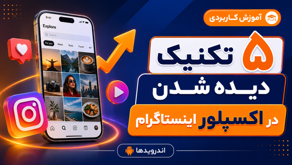 5 تکنیک دیده شدن در اکسپلور اینستاگرام