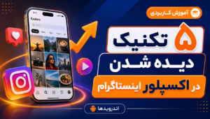 5 تکنیک دیده شدن در اکسپلور اینستاگرام