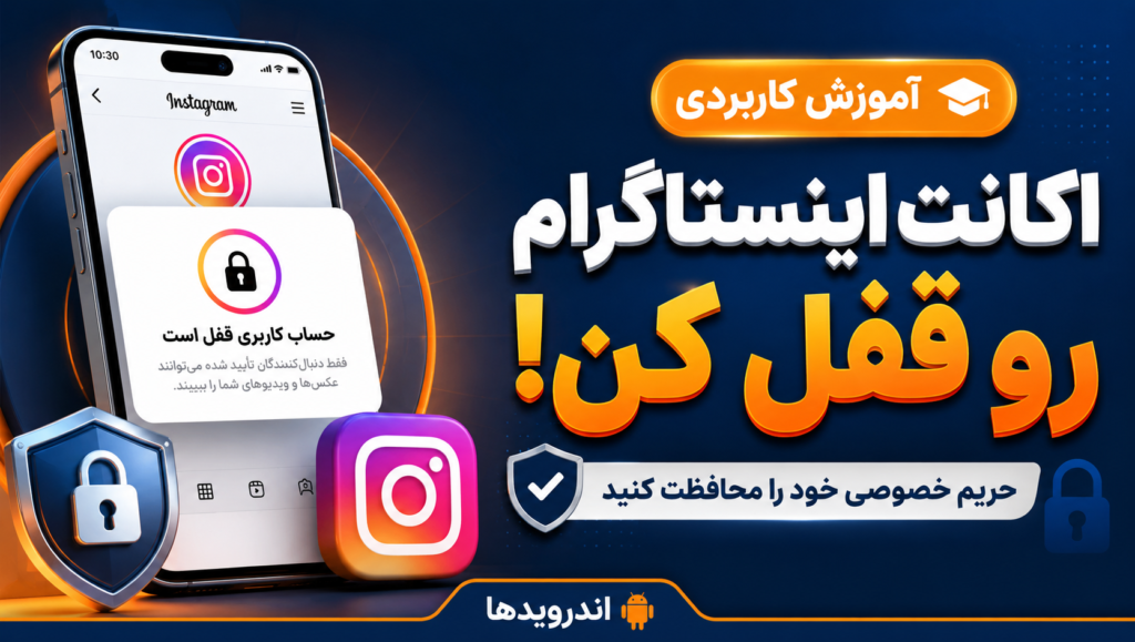 چگونه اکانت اینستاگرام خود را قفل کنیم؟