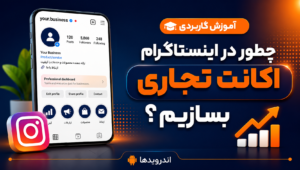آموزش ساخت اکانت تجاری(Business) اینستاگرام