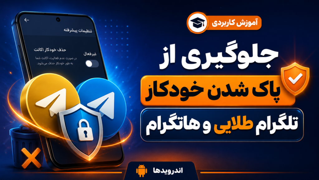 آموزش جلوگیری از پاک شدن خودکار تلگرام طلایی و هاتگرام آموزش جلوگیری از پاک شدن خودکار تلگرام طلایی و هاتگرام