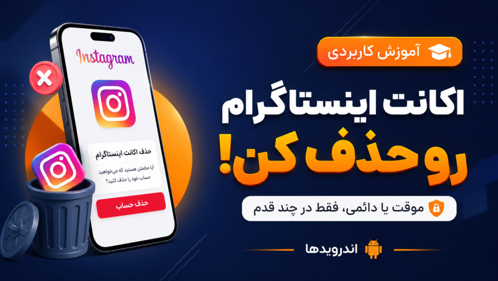 آموزش حذف و غیرفعال کردن اکانت اینستاگرام آموزش حذف و غیرفعال کردن اکانت اینستاگرام