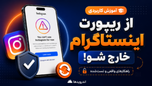 چگونه از ریپورت اینستاگرام خارج شویم؟
