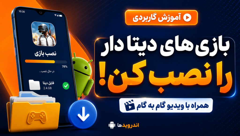 آموزش نصب بازی های دیتا دار به همراه ویدیو