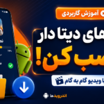 آموزش نصب بازی های دیتا دار به همراه ویدیو