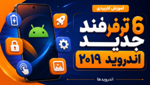 6 ترفند جدید اندروید 2019