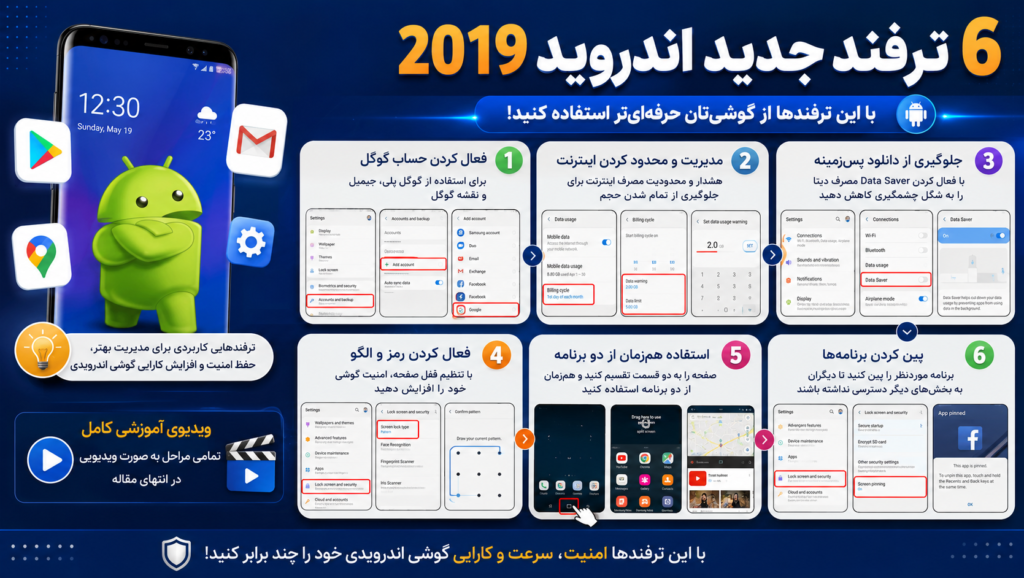 6 ترفند جدید اندروید 2019 6 ترفند جدید اندروید 2019