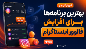 5 نرم افزار کاربردی برای افزایش فالوور ها در اینستاگرام