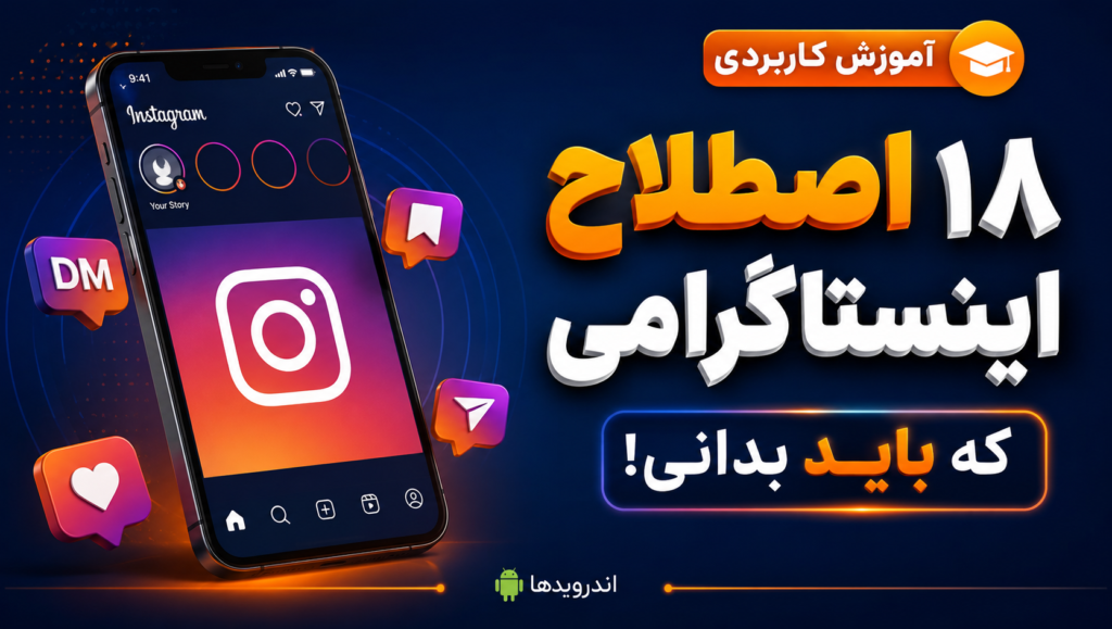 18 اصطلاح مهم اینستاگرامی 18 اصطلاح مهم اینستاگرامی