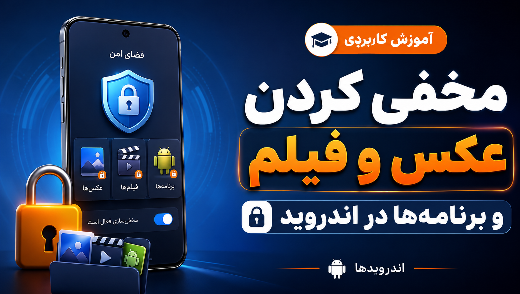 آموزش مخفی کردن عکس،فیلم و نرم افزار های اندرویدی