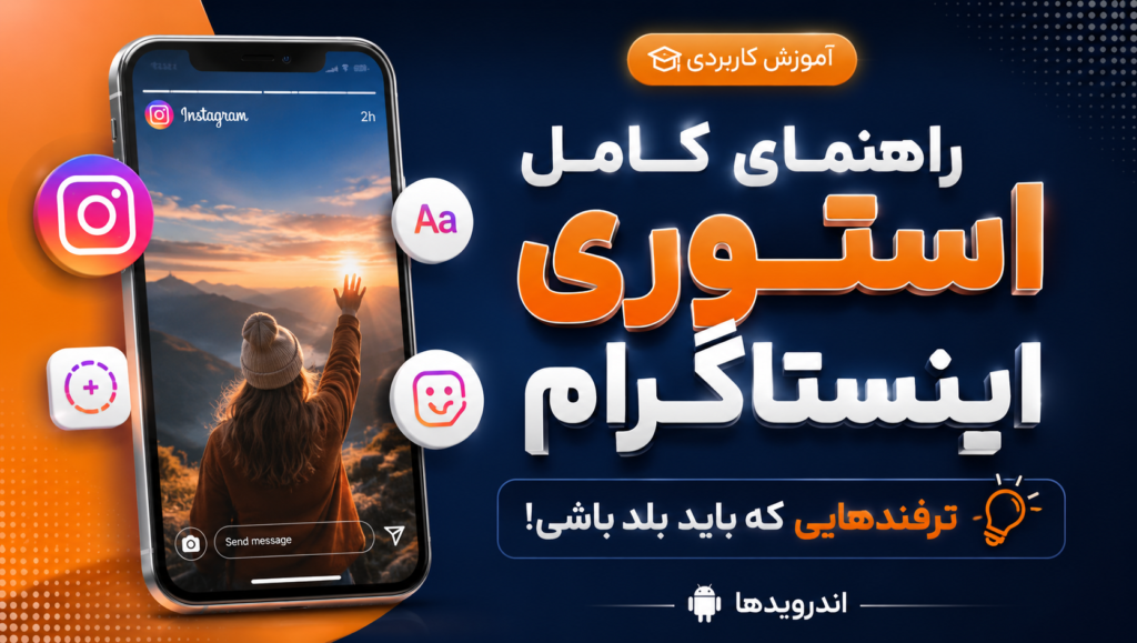 آموزش کامل استوری اینستاگرام به همراه ترفند ها آموزش کامل استوری اینستاگرام به همراه ترفند ها