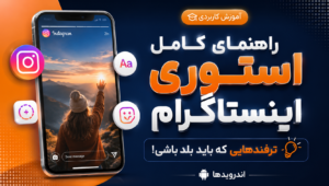 آموزش کامل استوری اینستاگرام به همراه ترفند ها