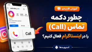 آموزش نحوه گذاشتن call در اینستاگرام