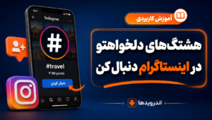 آموزش کامل فالو کردن هشتگ در اینستاگرام