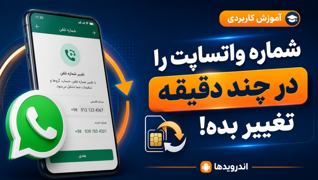 آموزش تغییر شماره در واتساپ آموزش تغییر شماره در واتساپ