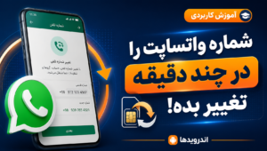 آموزش تغییر شماره در واتساپ