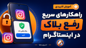 آموزش رفع بلاک در اینستاگرام