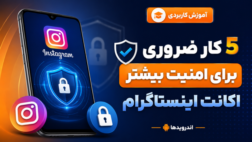 5 کاری که باید برای افزایش امنیت اکانت اینستاگرام خود انجام دهیم 5 کاری که باید برای افزایش امنیت اکانت اینستاگرام خود انجام دهیم