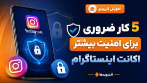 5 کاری که باید برای افزایش امنیت اکانت اینستاگرام خود انجام دهیم
