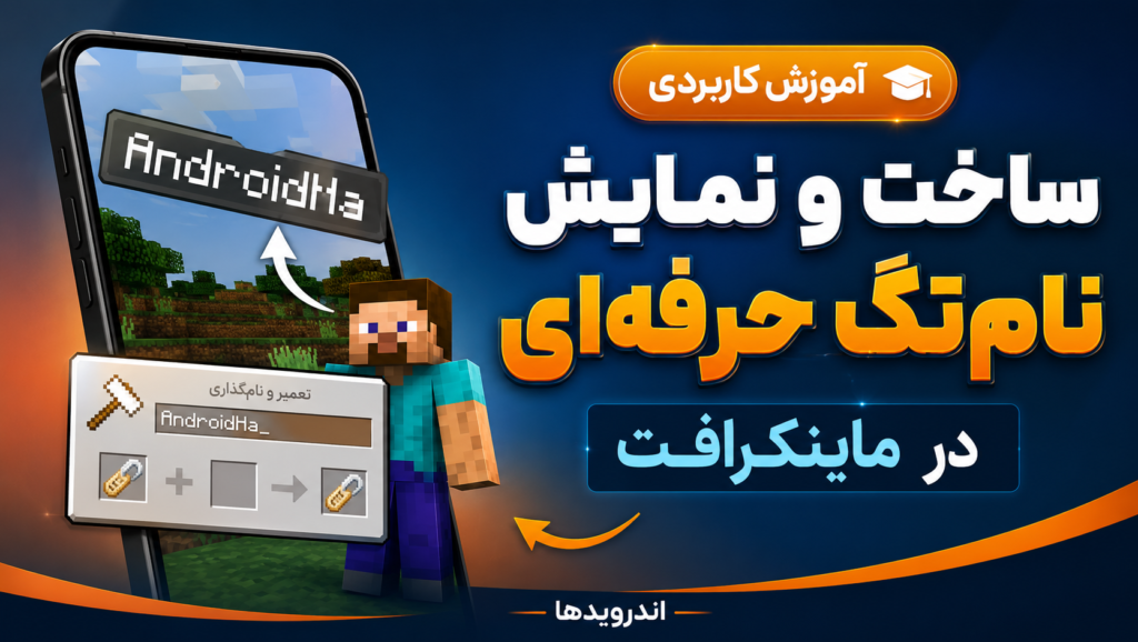 آموزش ساخت و نمایش Nametag آموزش ساخت و نمایش Nametag