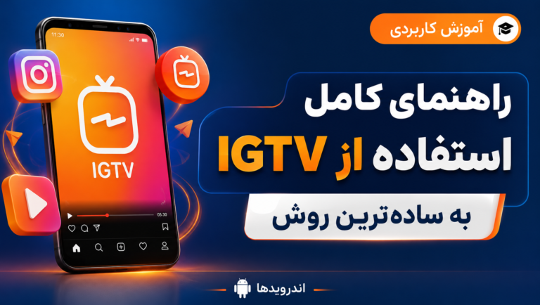 آموزش کامل و کاربردی نرم افزار IGTV