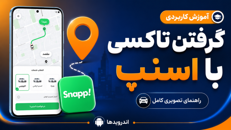اموزش تصویری گرفتن تاکسی با اسنپ