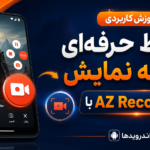 آموزش نرم افزار AZ Screen Recorder