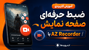 آموزش نرم افزار AZ Screen Recorder