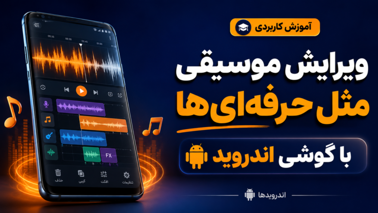 آموزش ویرایش موسیقی