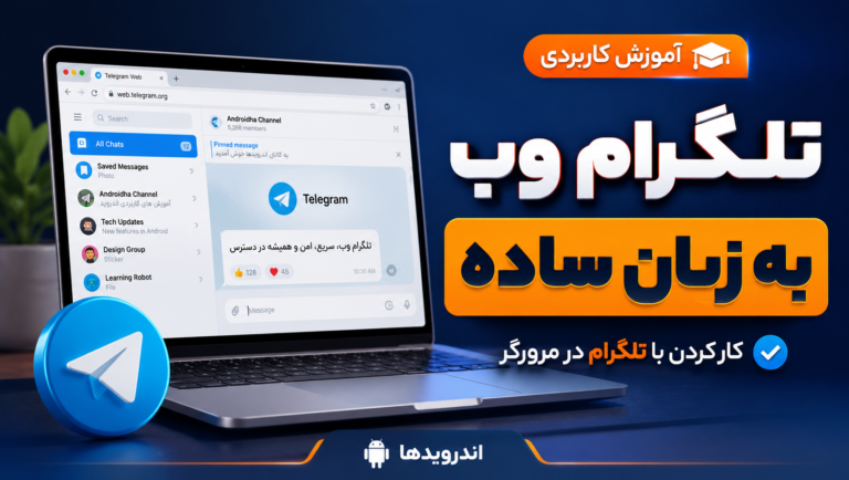 تلگرام وب به زبان ساده