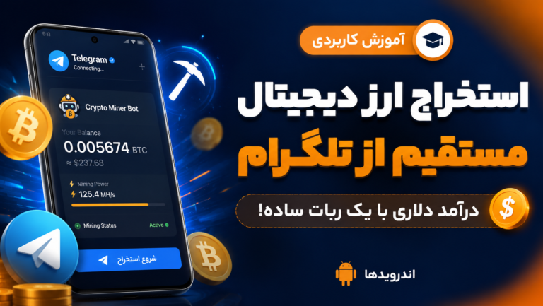 کسب درآمد از طریق استخراج ارز دیجیتال از تلگرام