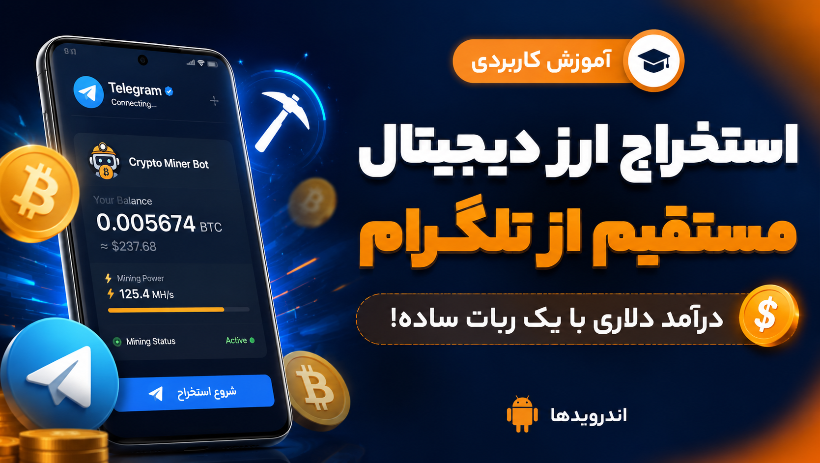 کسب درآمد از طریق استخراج ارز دیجیتال از تلگرام