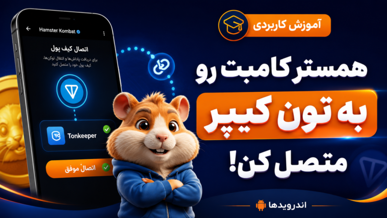 آموزش تضمینی اتصال همستر کامبت به تون کیپر