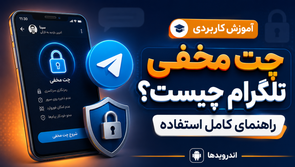 چت مخفی تلگرام چیست و چگونه میتوان از آن استفاده کرد؟ چت مخفی تلگرام چیست و چگونه میتوان از آن استفاده کرد؟