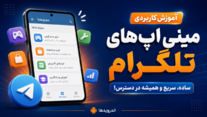 مینی اپ های تلگرام