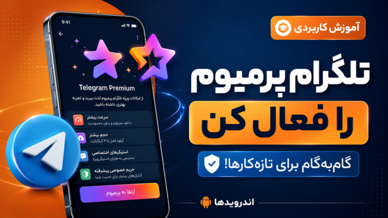 آموزش فعال سازی تلگرام پرمیوم برای تازه کار ها