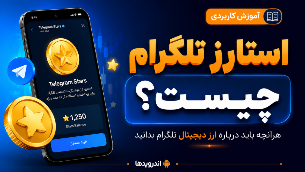 ارز دیجیتال استارز تلگرام چیست؟ ارز دیجیتال استارز تلگرام چیست؟