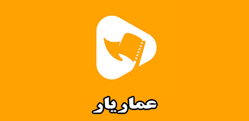 عماریار پلتفرم جامع دانلود فیلم ها و مستند های انقلاب اسلامی ایران