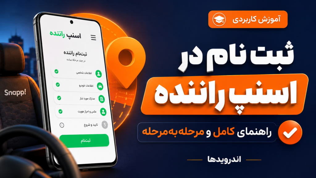 صفر تا صد ثبت نام در اسنپ راننده