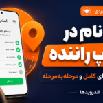صفر تا صد ثبت نام در اسنپ راننده