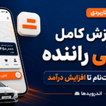 آموزش کامل نرم افزار تپسی راننده