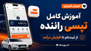 تپسی راننده