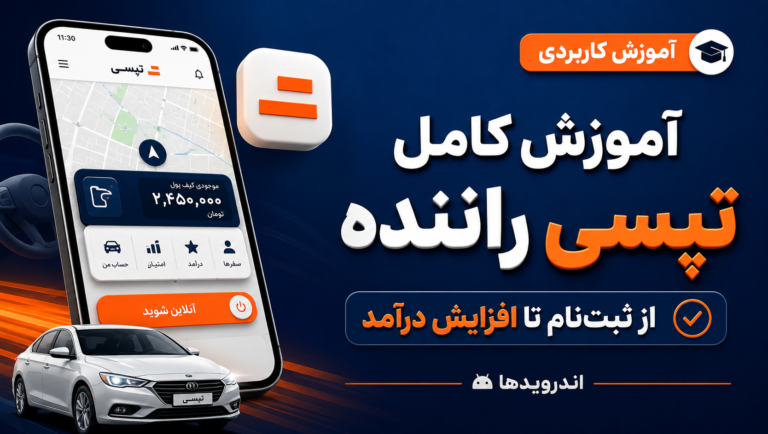 آموزش کامل نرم افزار تپسی راننده