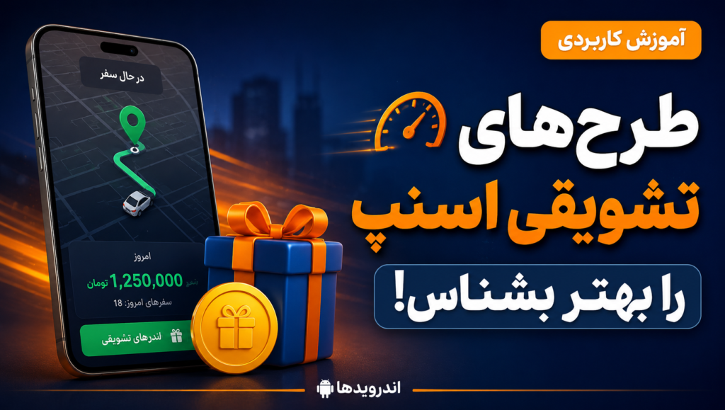 معرفی طرح تشویقی اسنپ راننده