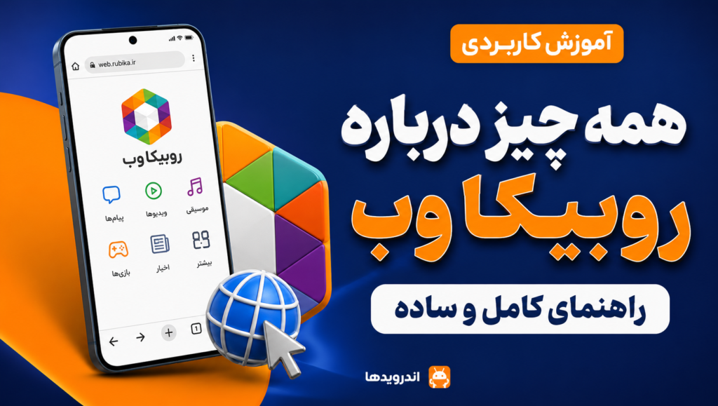 سیر تا پیاز روبیکا وب به زبان ساده سیر تا پیاز روبیکا وب به زبان ساده